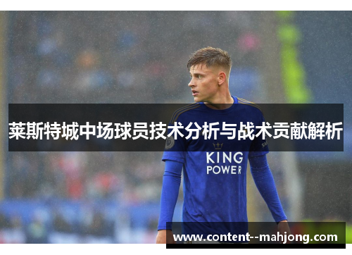 莱斯特城中场球员技术分析与战术贡献解析