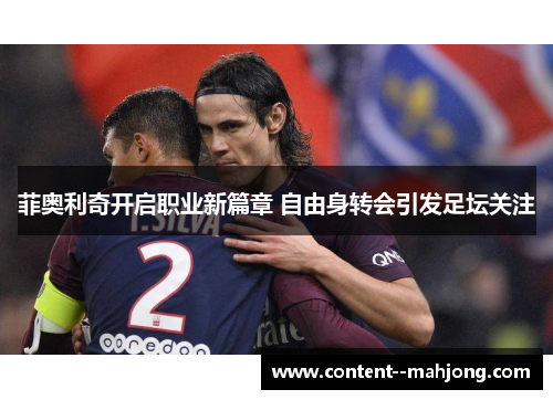 菲奥利奇开启职业新篇章 自由身转会引发足坛关注