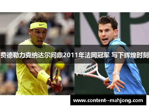 费德勒力克纳达尔问鼎2011年法网冠军 写下辉煌时刻