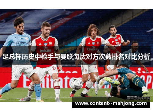 足总杯历史中枪手与曼联淘汰对方次数排名对比分析