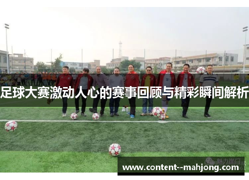 足球大赛激动人心的赛事回顾与精彩瞬间解析