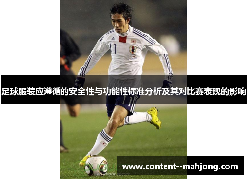 足球服装应遵循的安全性与功能性标准分析及其对比赛表现的影响