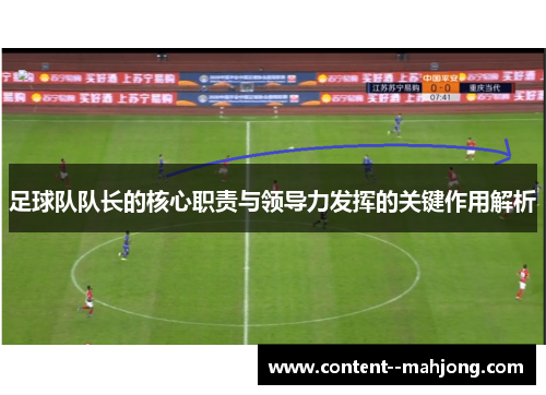 足球队队长的核心职责与领导力发挥的关键作用解析