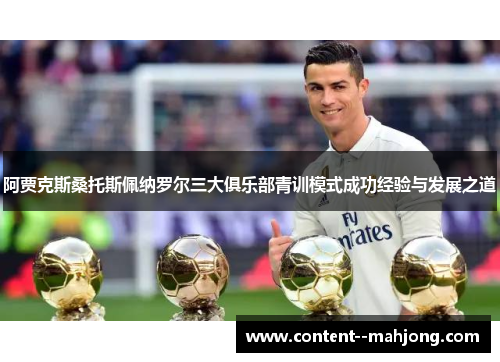 阿贾克斯桑托斯佩纳罗尔三大俱乐部青训模式成功经验与发展之道