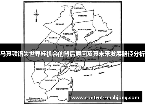 马其顿错失世界杯机会的背后原因及其未来发展路径分析