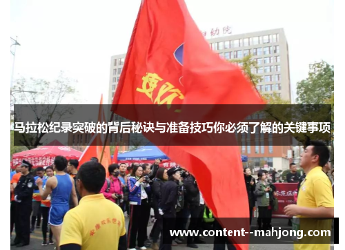 马拉松纪录突破的背后秘诀与准备技巧你必须了解的关键事项