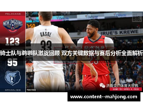 骑士队与鹈鹕队激战回顾 双方关键数据与赛后分析全面解析