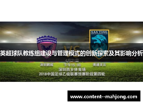英超球队教练组建设与管理模式的创新探索及其影响分析