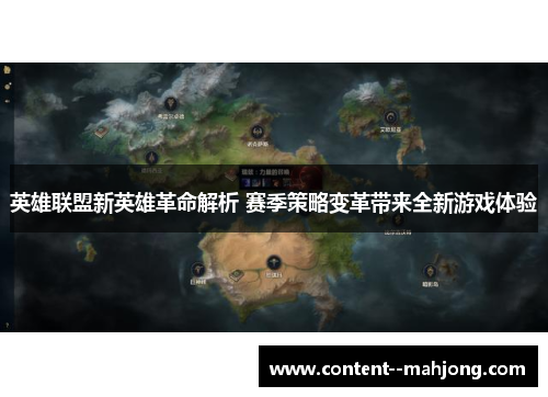 英雄联盟新英雄革命解析 赛季策略变革带来全新游戏体验 英雄联盟新英雄革命解析 赛季策略变革带来全新游戏体验