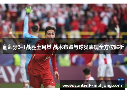 葡萄牙3-1战胜土耳其 战术布置与球员表现全方位解析
