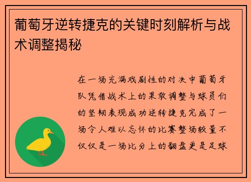 葡萄牙逆转捷克的关键时刻解析与战术调整揭秘