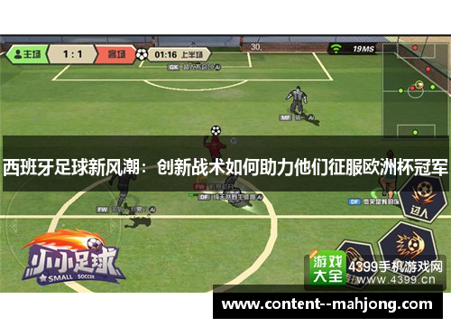 西班牙足球新风潮：创新战术如何助力他们征服欧洲杯冠军