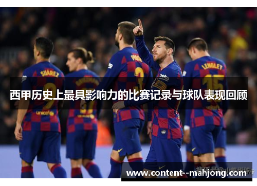 西甲历史上最具影响力的比赛记录与球队表现回顾