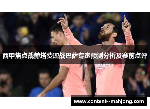 西甲焦点战赫塔费迎战巴萨专家预测分析及赛前点评