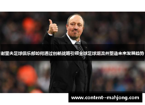 谢里夫足球俱乐部如何通过创新战略引领全球足球潮流并塑造未来发展趋势