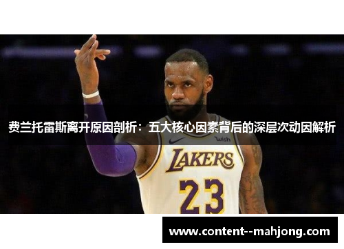 费兰托雷斯离开原因剖析：五大核心因素背后的深层次动因解析