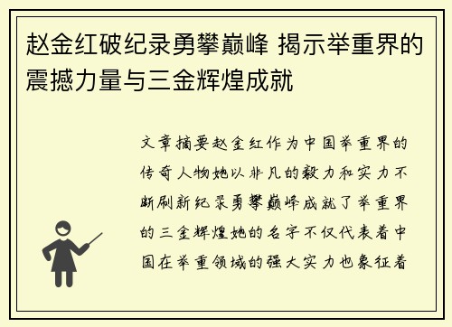 赵金红破纪录勇攀巅峰 揭示举重界的震撼力量与三金辉煌成就
