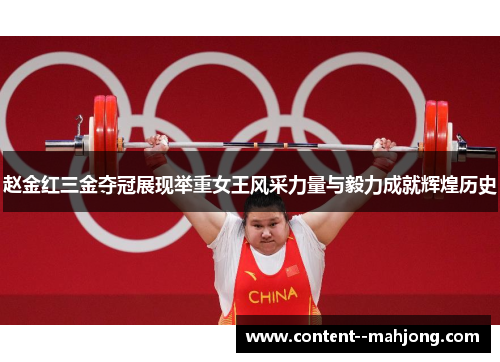 赵金红三金夺冠展现举重女王风采力量与毅力成就辉煌历史