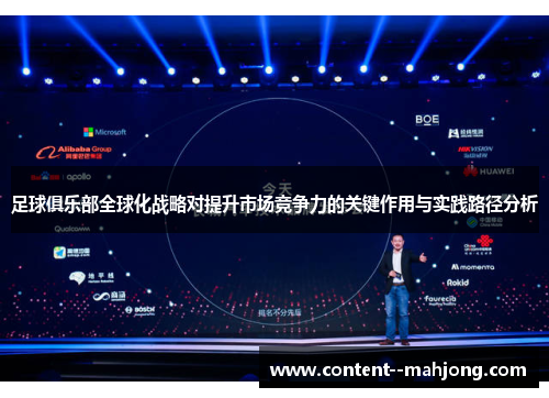 足球俱乐部全球化战略对提升市场竞争力的关键作用与实践路径分析