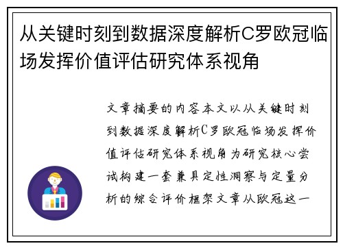 从关键时刻到数据深度解析C罗欧冠临场发挥价值评估研究体系视角 从关键时刻到数据深度解析C罗欧冠临场发挥价值评估研究体系视角