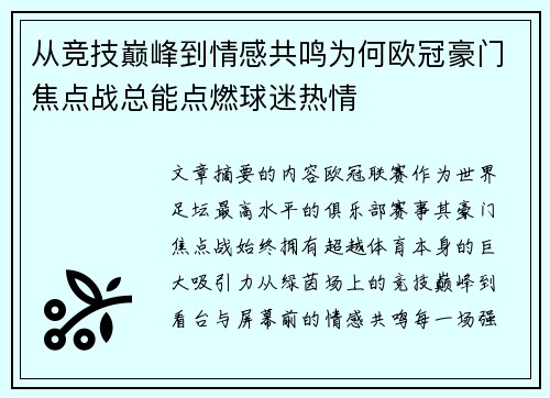 从竞技巅峰到情感共鸣为何欧冠豪门焦点战总能点燃球迷热情