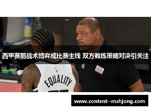 西甲赛前战术博弈成比赛主线 双方教练策略对决引关注 西甲赛前战术博弈成比赛主线 双方教练策略对决引关注
