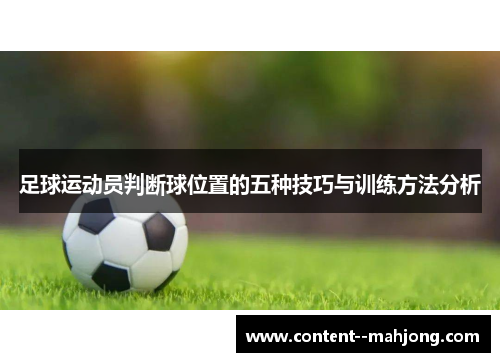 足球运动员判断球位置的五种技巧与训练方法分析 足球运动员判断球位置的五种技巧与训练方法分析