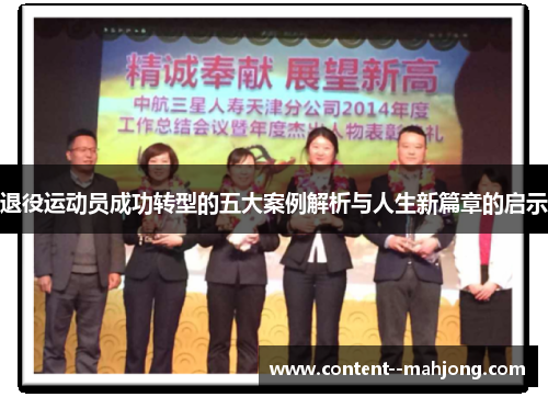 退役运动员成功转型的五大案例解析与人生新篇章的启示 退役运动员成功转型的五大案例解析与人生新篇章的启示