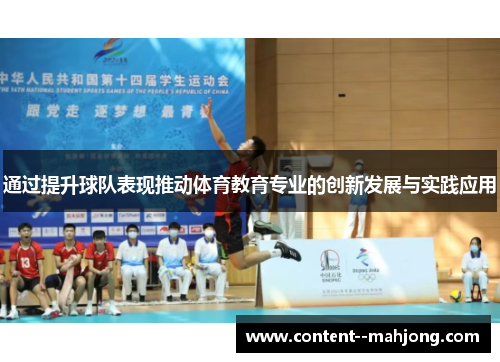 通过提升球队表现推动体育教育专业的创新发展与实践应用 通过提升球队表现推动体育教育专业的创新发展与实践应用