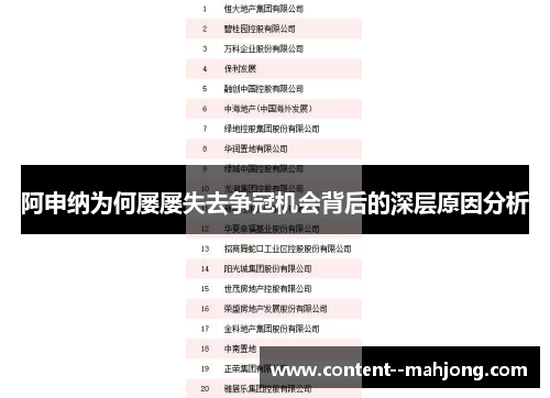阿申纳为何屡屡失去争冠机会背后的深层原因分析 阿申纳为何屡屡失去争冠机会背后的深层原因分析