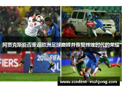阿贾克斯能否重返欧洲足球巅峰并恢复辉煌时代的荣耀 阿贾克斯能否重返欧洲足球巅峰并恢复辉煌时代的荣耀