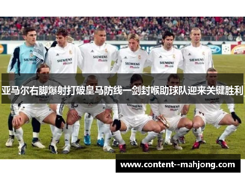 亚马尔右脚爆射打破皇马防线一剑封喉助球队迎来关键胜利