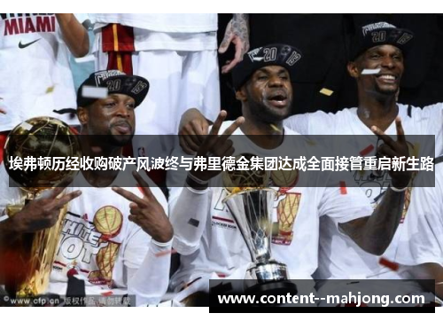 埃弗顿历经收购破产风波终与弗里德金集团达成全面接管重启新生路 埃弗顿历经收购破产风波终与弗里德金集团达成全面接管重启新生路