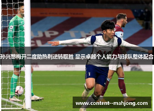 孙兴慜梅开二度助热刺逆转取胜 显示卓越个人能力与球队整体配合