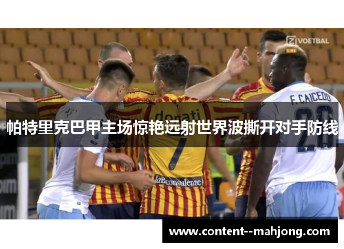 帕特里克巴甲主场惊艳远射世界波撕开对手防线