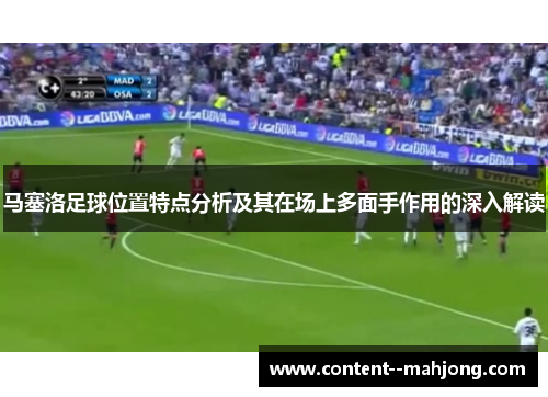 马塞洛足球位置特点分析及其在场上多面手作用的深入解读