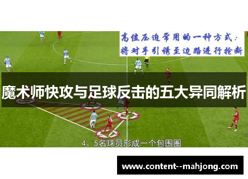 魔术师快攻与足球反击的五大异同解析