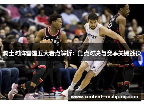 骑士对阵雷霆五大看点解析：焦点对决与赛季关键战役