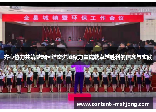 齐心协力共筑梦想团结奋进凝聚力量成就卓越胜利的信念与实践