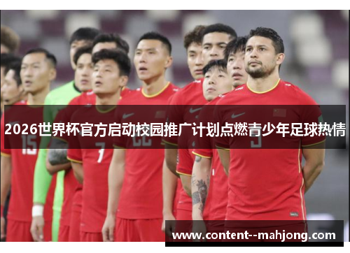 2026世界杯官方启动校园推广计划点燃青少年足球热情