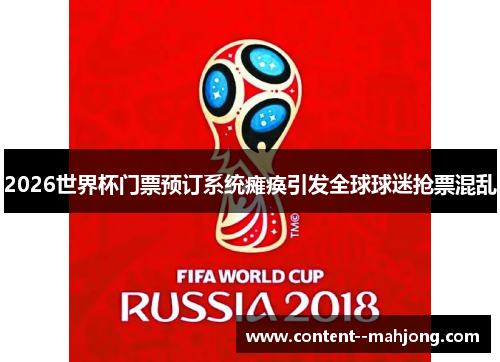 2026世界杯门票预订系统瘫痪引发全球球迷抢票混乱