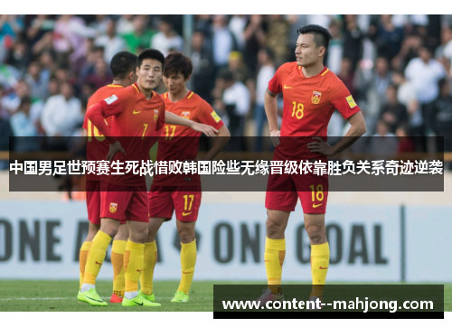 中国男足世预赛生死战惜败韩国险些无缘晋级依靠胜负关系奇迹逆袭
