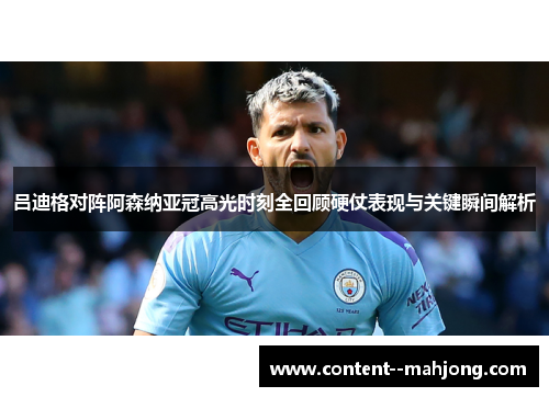 吕迪格对阵阿森纳亚冠高光时刻全回顾硬仗表现与关键瞬间解析 吕迪格对阵阿森纳亚冠高光时刻全回顾硬仗表现与关键瞬间解析