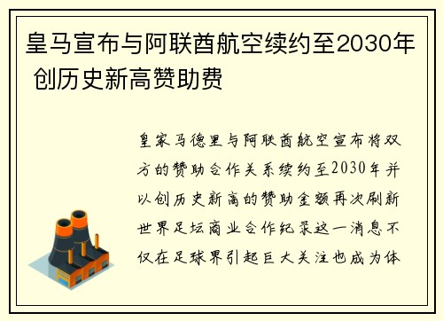 皇马宣布与阿联酋航空续约至2030年 创历史新高赞助费 皇马宣布与阿联酋航空续约至2030年 创历史新高赞助费