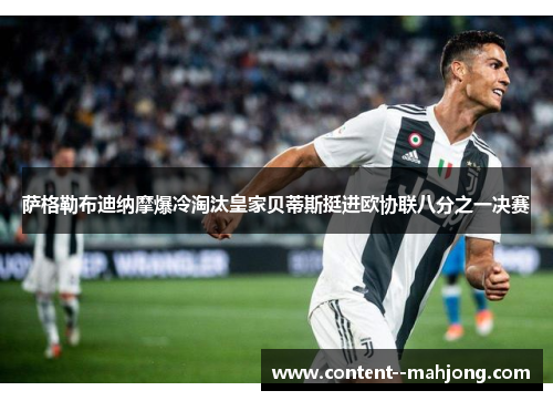 萨格勒布迪纳摩爆冷淘汰皇家贝蒂斯挺进欧协联八分之一决赛 萨格勒布迪纳摩爆冷淘汰皇家贝蒂斯挺进欧协联八分之一决赛