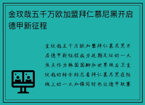 金玟哉五千万欧加盟拜仁慕尼黑开启德甲新征程 金玟哉五千万欧加盟拜仁慕尼黑开启德甲新征程