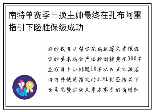 南特单赛季三换主帅最终在孔布阿雷指引下险胜保级成功 南特单赛季三换主帅最终在孔布阿雷指引下险胜保级成功
