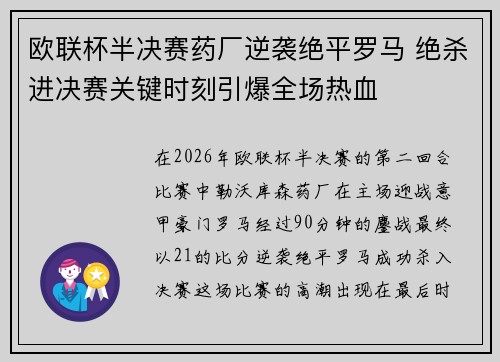 欧联杯半决赛药厂逆袭绝平罗马 绝杀进决赛关键时刻引爆全场热血 欧联杯半决赛药厂逆袭绝平罗马 绝杀进决赛关键时刻引爆全场热血