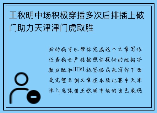 王秋明中场积极穿插多次后排插上破门助力天津津门虎取胜