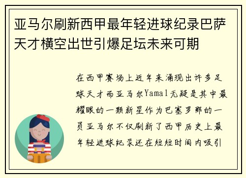 亚马尔刷新西甲最年轻进球纪录巴萨天才横空出世引爆足坛未来可期 亚马尔刷新西甲最年轻进球纪录巴萨天才横空出世引爆足坛未来可期